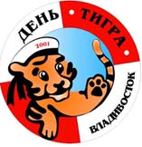 День Тигра во Владивостоке в 2001 году