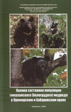 Оценка состояния популяции гималайского (белогрудого) медведя в Приморском и Хабаровском краях