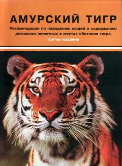 Рекомендации по поведению людей и содержанию домашних животных в местах обитания тигра