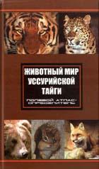 Животный мир Уссурийской тайги